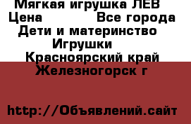 Мягкая игрушка ЛЕВ › Цена ­ 1 200 - Все города Дети и материнство » Игрушки   . Красноярский край,Железногорск г.